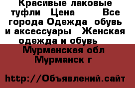 Красивые лаковые туфли › Цена ­ 15 - Все города Одежда, обувь и аксессуары » Женская одежда и обувь   . Мурманская обл.,Мурманск г.